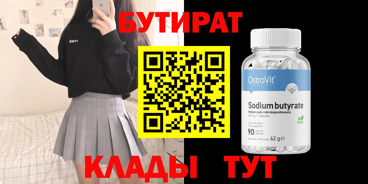БУТИРАТ Butirat Учалы